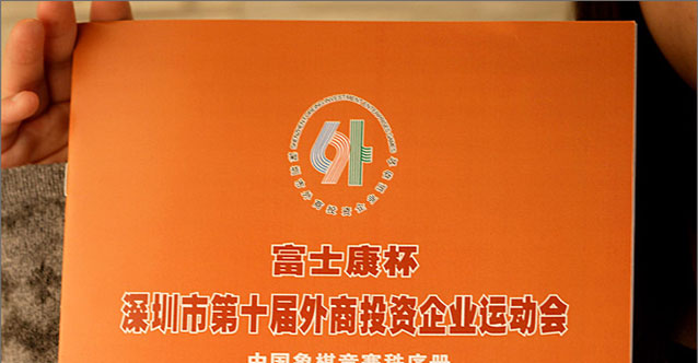 第十屆外商投資運動會——中國象棋比賽項目攝影及《秩序冊》設(shè)計