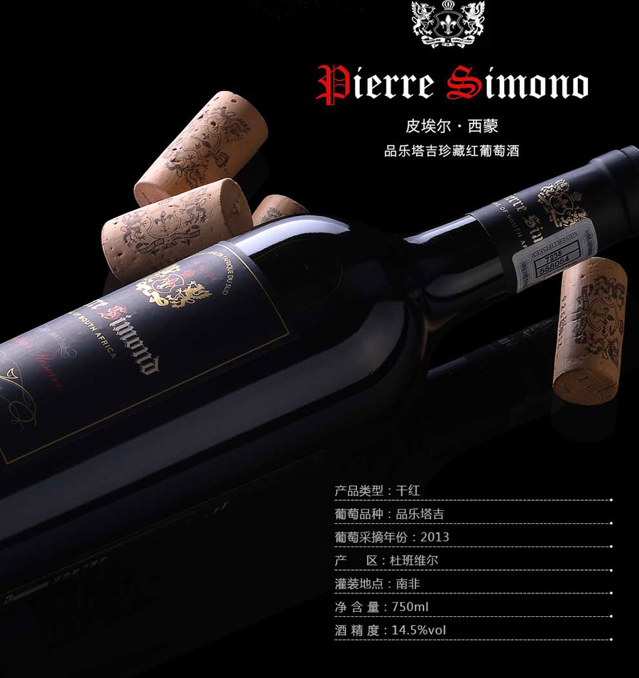 undefined 黑眼睛廣告為中非集團代理的南非著名紅酒——皮埃爾?西蒙品樂塔吉設計的詳情頁