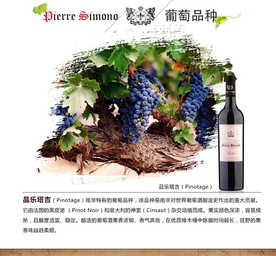 undefined 黑眼睛廣告為中非集團代理的南非著名紅酒——皮埃爾?西蒙品樂塔吉設計的詳情頁