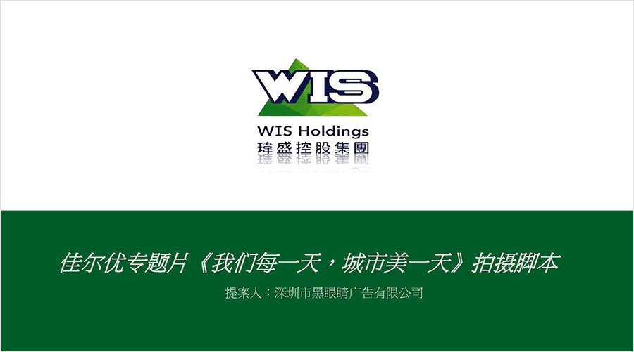 佳爾優(yōu)專題片《我們每一天，城市美一天》拍攝腳本01